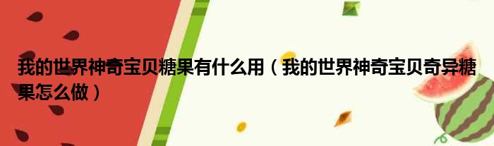 我的世界神奇宝贝糖果有什么用（我的世界神奇宝贝奇异糖果怎么做）