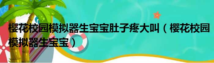 樱花校园模拟器生宝宝肚子疼大叫（樱花校园模拟器生宝宝）