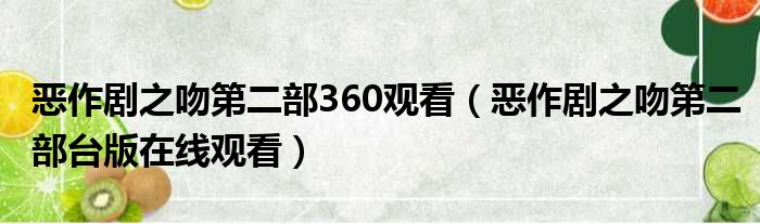 恶作剧之吻第二部360观看（恶作剧之吻第二部台版在线观看）