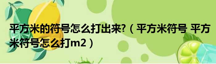 平方米的符号怎么打出来 （平方米符号 平方米符号怎么打m2）