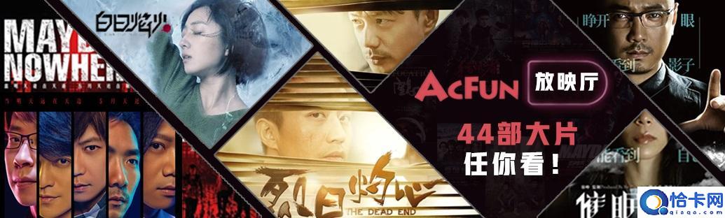 AcFun 放映厅正式开业：44 部正版高分电影免费看