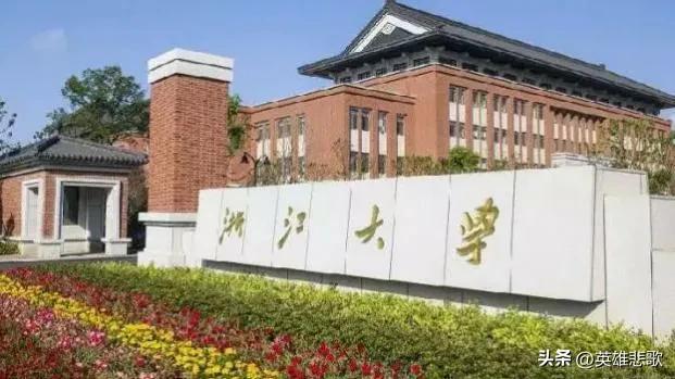 浙江大学前五名（浙江大学全国第几名）(图4)