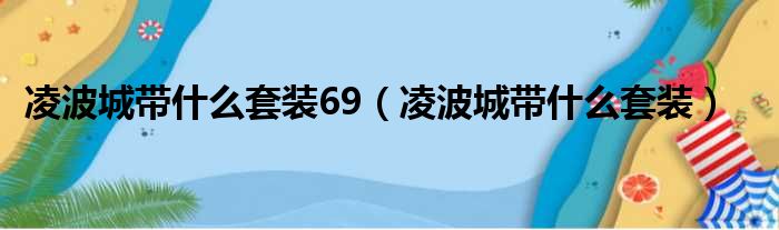 凌波城带什么套装69（凌波城带什么套装）