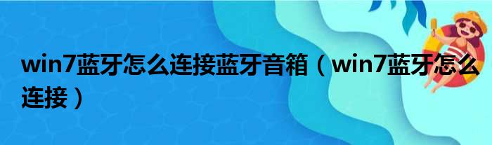 win7蓝牙怎么连接蓝牙音箱（win7蓝牙怎么连接）