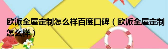 欧派全屋定制怎么样百度口碑（欧派全屋定制怎么样）