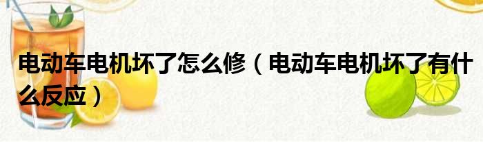 电动车电机坏了怎么修（电动车电机坏了有什么反应）