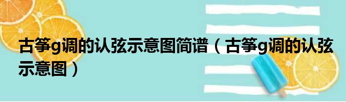 古筝g调的认弦示意图简谱（古筝g调的认弦示意图）