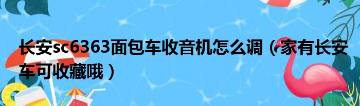 长安sc6363面包车收音机怎么调（家有长安车可收藏哦）