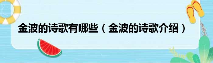 金波的诗歌有哪些（金波的诗歌介绍）