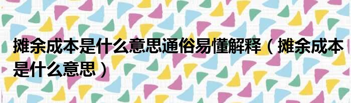 摊余成本是什么意思通俗易懂解释（摊余成本是什么意思）