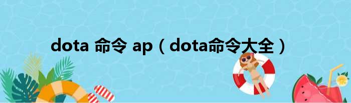 dota 命令 ap（dota命令大全）