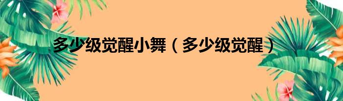 多少级觉醒小舞（多少级觉醒）