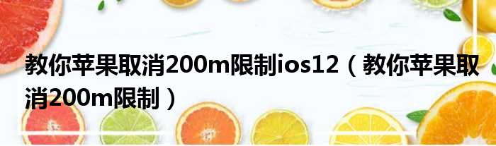 教你苹果取消200m限制ios12（教你苹果取消200m限制）