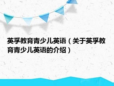 英孚教育青少儿英语（关于英孚教育青少儿英语的介绍）