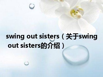 swing out sisters（关于swing out sisters的介绍）