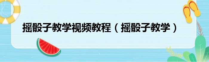 摇骰子教学视频教程（摇骰子教学）