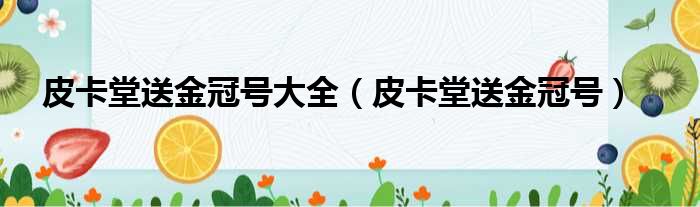 皮卡堂送金冠号大全（皮卡堂送金冠号）