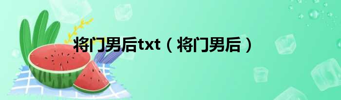 将门男后txt（将门男后）