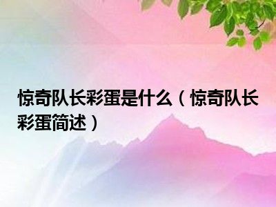 惊奇队长彩蛋是什么（惊奇队长彩蛋简述）