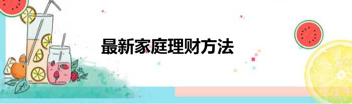 最新家庭理财方法