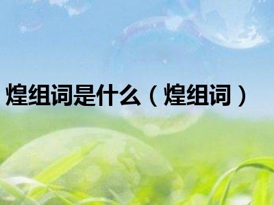 煌组词是什么（煌组词）