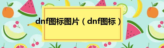 dnf图标图片（dnf图标）