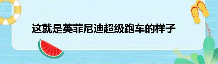 这就是英菲尼迪超级跑车的样子