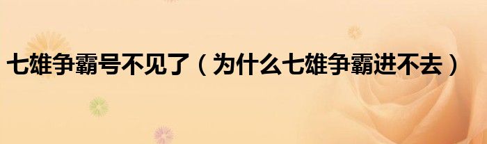  七雄争霸号不见了（为什么七雄争霸进不去）