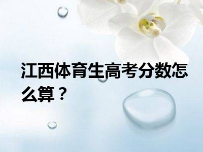 江西体育生高考分数怎么算？