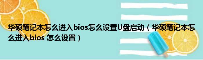 华硕笔记本怎么进入bios怎么设置U盘启动（华硕笔记本怎么进入bios 怎么设置）