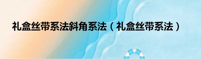 礼盒丝带系法斜角系法（礼盒丝带系法）