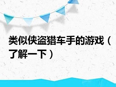 类似侠盗猎车手的游戏（了解一下）