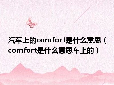 汽车上的comfort是什么意思（comfort是什么意思车上的）