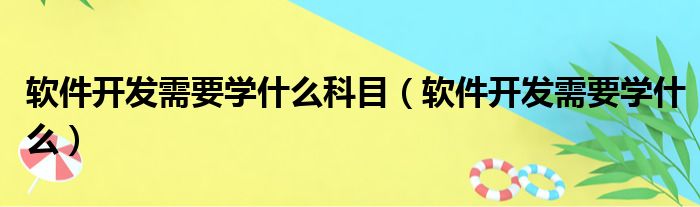 软件开发需要学什么科目（软件开发需要学什么）