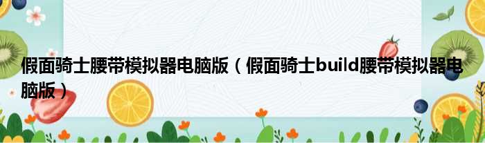 假面骑士腰带模拟器电脑版（假面骑士build腰带模拟器电脑版）