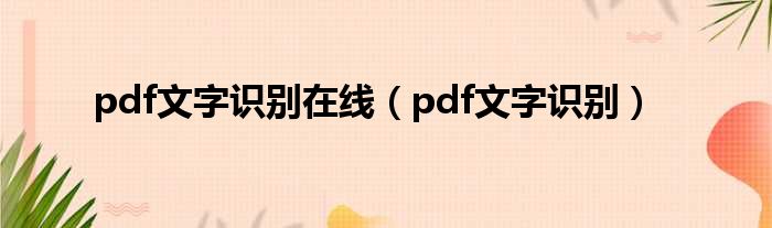 pdf文字识别在线（pdf文字识别）