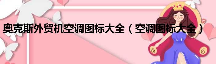 奥克斯外贸机空调图标大全（空调图标大全）