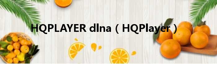 HQPLAYER dlna（HQPlayer）