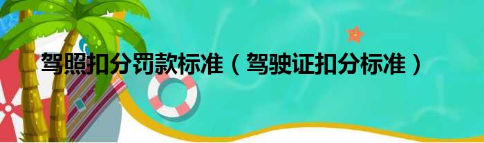 驾照扣分罚款标准（驾驶证扣分标准）