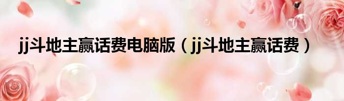 jj斗地主赢话费电脑版（jj斗地主赢话费）