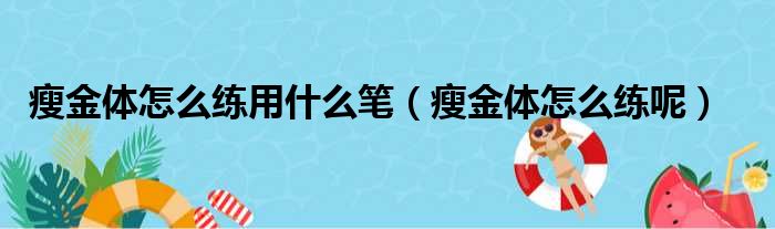 瘦金体怎么练用什么笔（瘦金体怎么练呢）