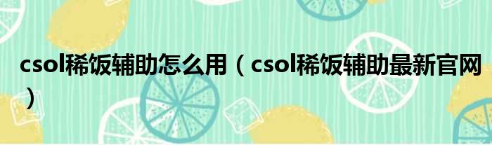 csol稀饭辅助怎么用（csol稀饭辅助最新官网）