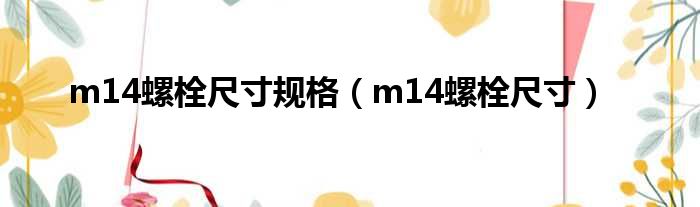 m14螺栓尺寸规格（m14螺栓尺寸）