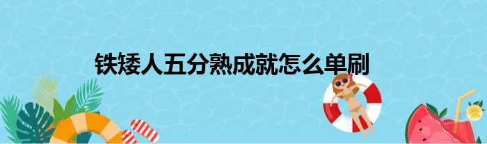 铁矮人五分熟成就怎么单刷