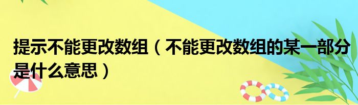 提示不能更改数组（不能更改数组的某一部分是什么意思）