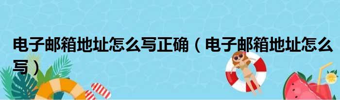 电子邮箱地址怎么写正确（电子邮箱地址怎么写）