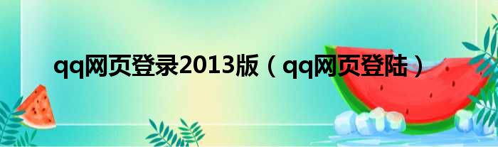 qq网页登录2013版（qq网页登陆）