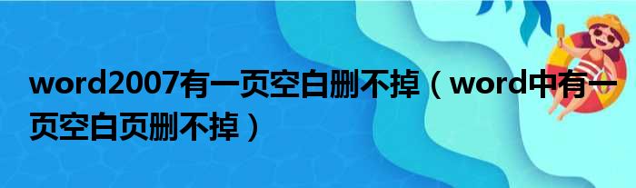 word2007有一页空白删不掉（word中有一页空白页删不掉）