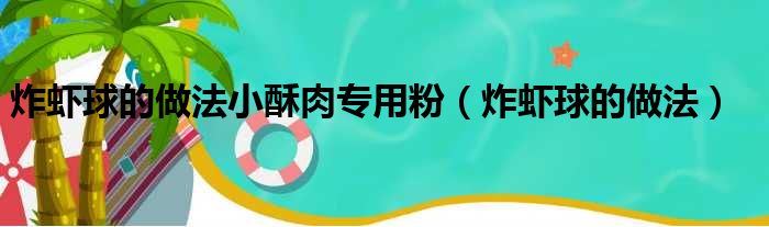 炸虾球的做法小酥肉专用粉（炸虾球的做法）