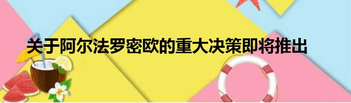 关于阿尔法罗密欧的重大决策即将推出